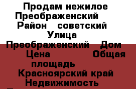 Продам нежилое Преображенский 21 › Район ­ советский › Улица ­ Преображенский › Дом ­ 21 › Цена ­ 11 100 › Общая площадь ­ 97 - Красноярский край Недвижимость » Помещения продажа   . Красноярский край